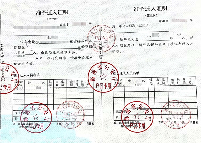 海口准迁证