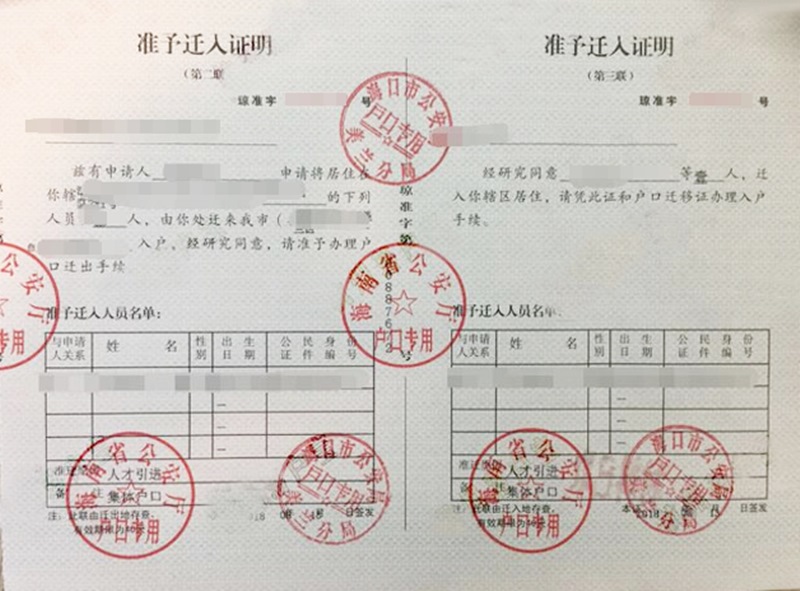 海口准迁证