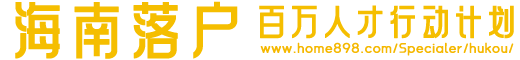 海南落户网|海南人才引进|海南落户政策|海南户口【官网】