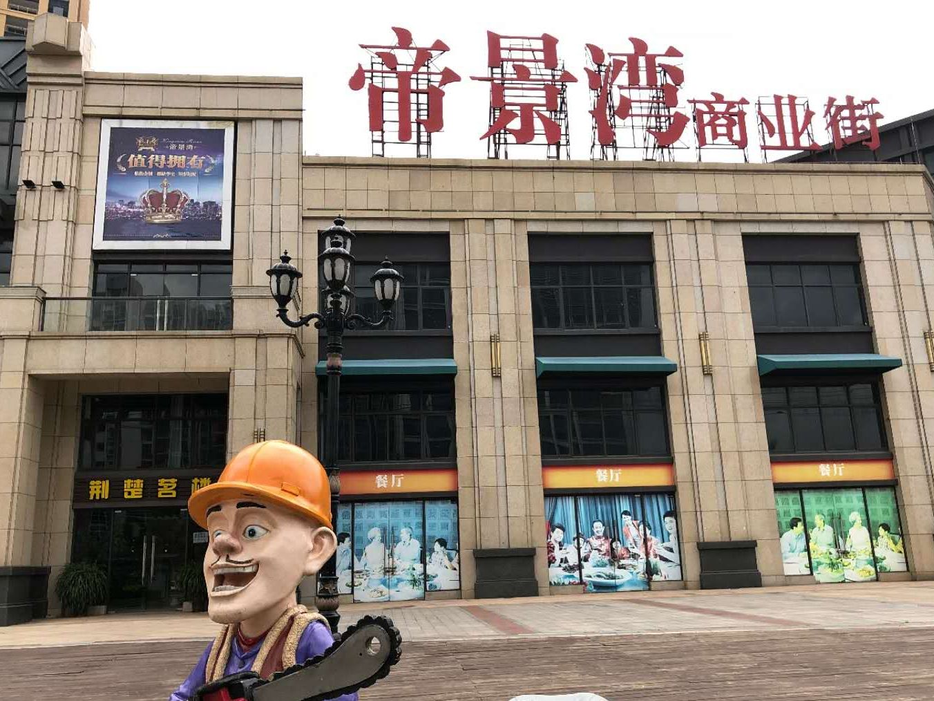 帝景湾