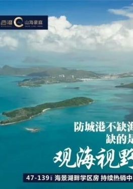广西西湾山海豪庭