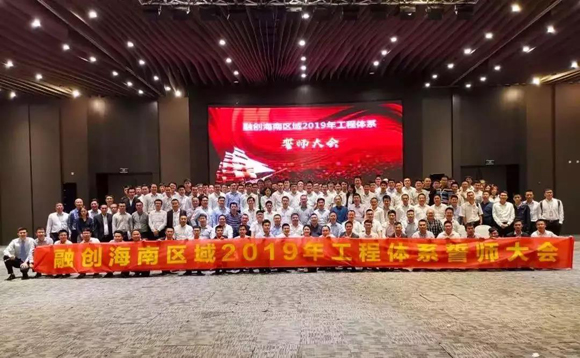 2019年度融创海南区域工程体系誓师大会
