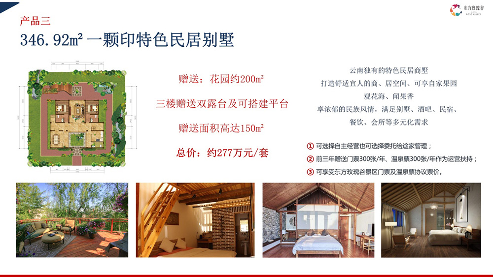东方玫瑰谷·芳香小镇建筑面积346.92平 总价277万-套