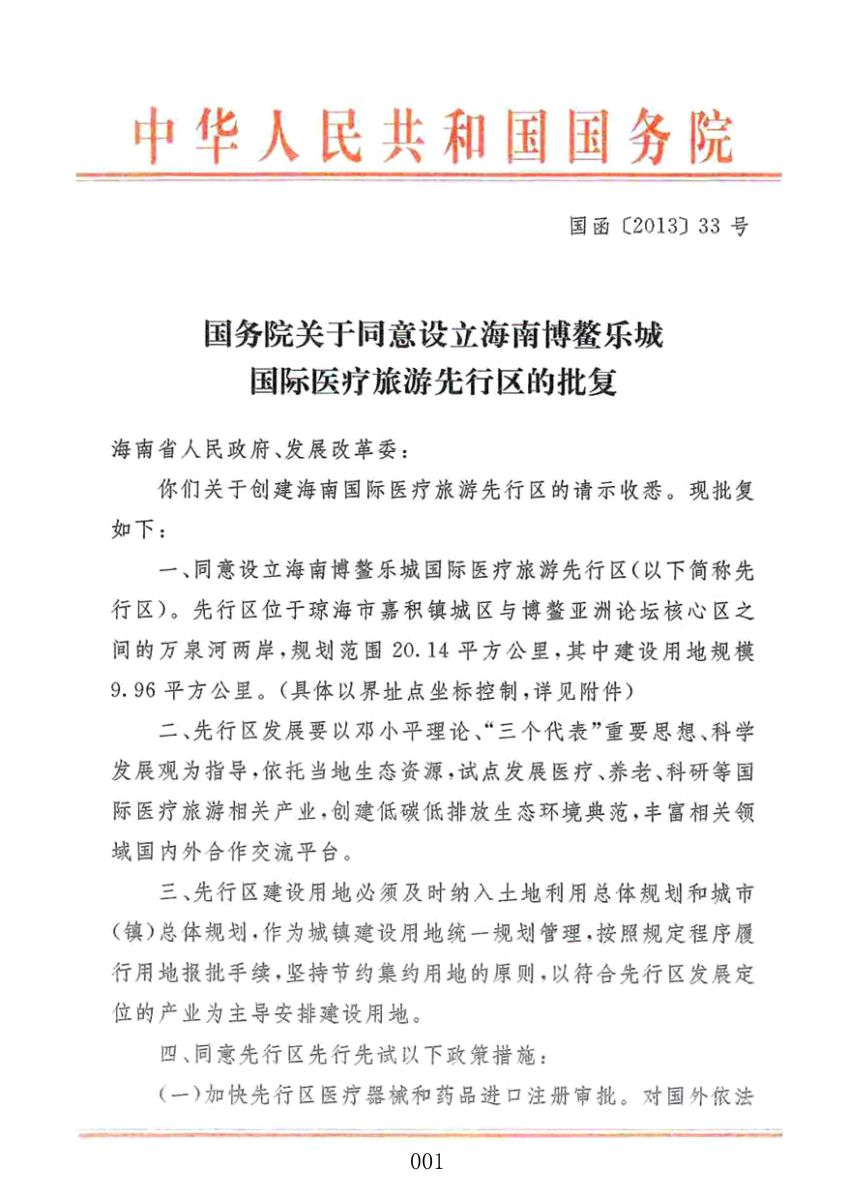 国务院关于同意设立海南博鳌乐城国际医疗旅游先行区的批复