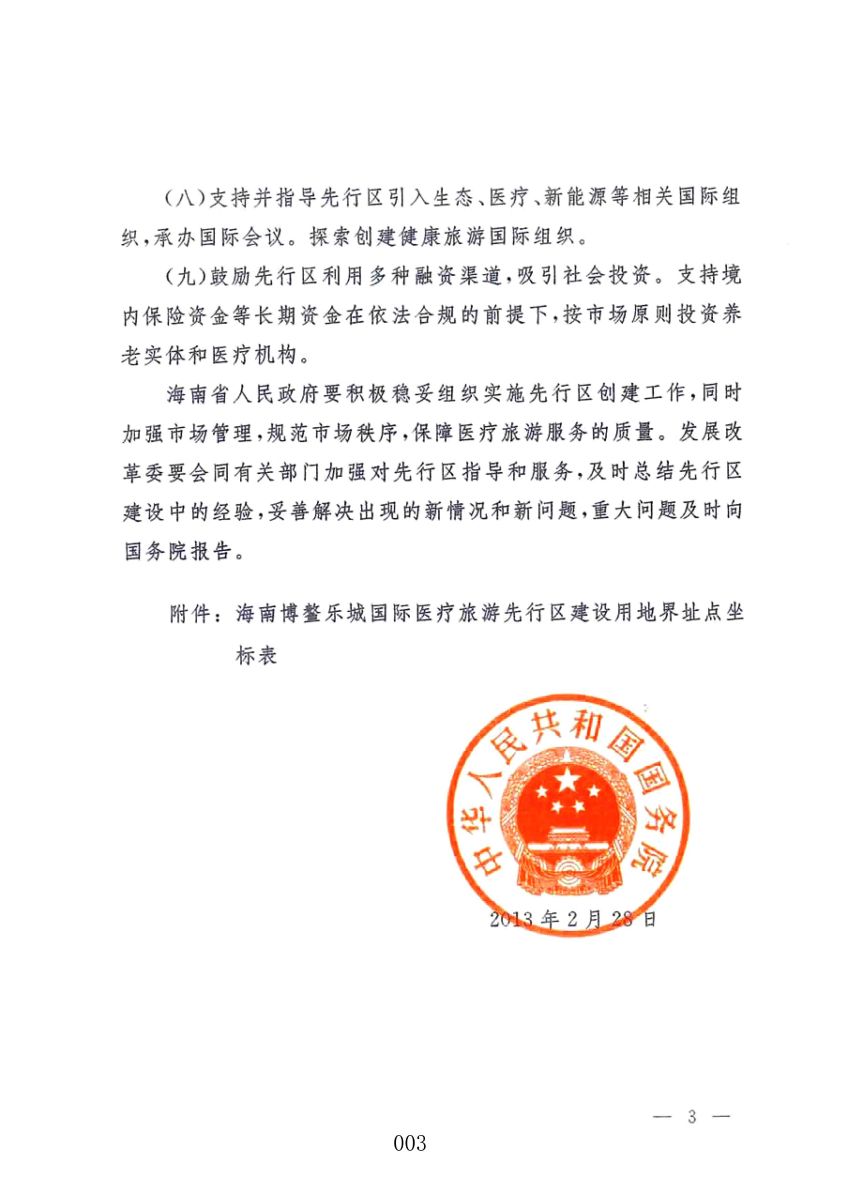 国务院关于同意设立海南博鳌乐城国际医疗旅游先行区的批复