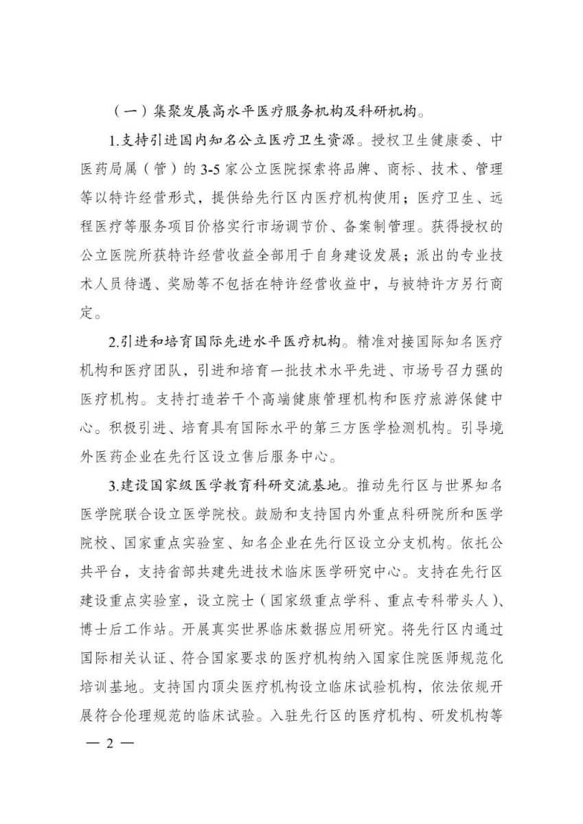 《关于支持建设博鳌乐城国际医疗旅游先行区的实施方案》的通知 《关于支持建设博鳌乐城国际医疗旅游先行区的实施方案》的通知