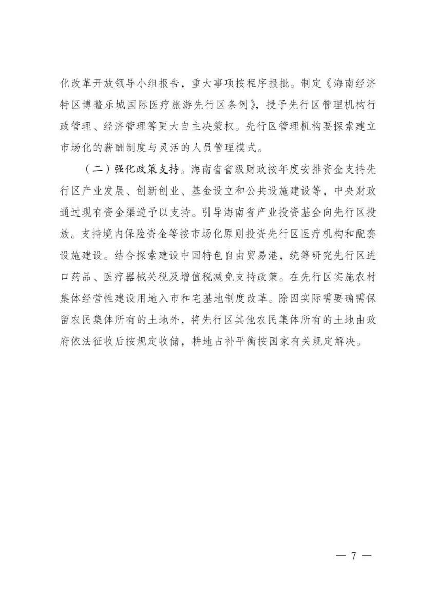 《关于支持建设博鳌乐城国际医疗旅游先行区的实施方案》的通知 《关于支持建设博鳌乐城国际医疗旅游先行区的实施方案》的通知