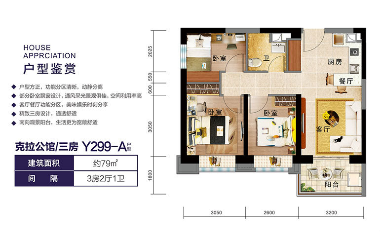 Y299-A户型 三房两厅一卫 建面79㎡