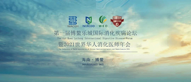  博鳌乐城国际消化疾病论坛暨2021世界华人消化医师年会将于明年2月举办