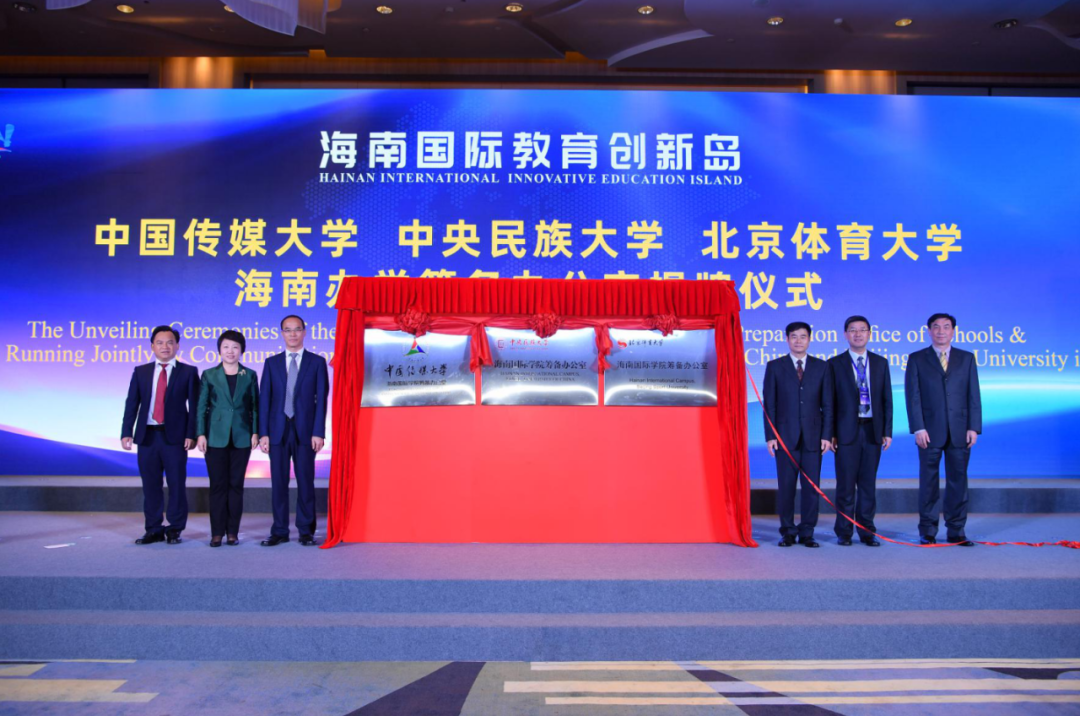 中国传媒大学 中央民族大学 北京体育大学揭牌