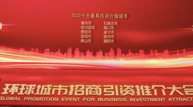海口市荣获“2020中国十大 投资价值城市”称号