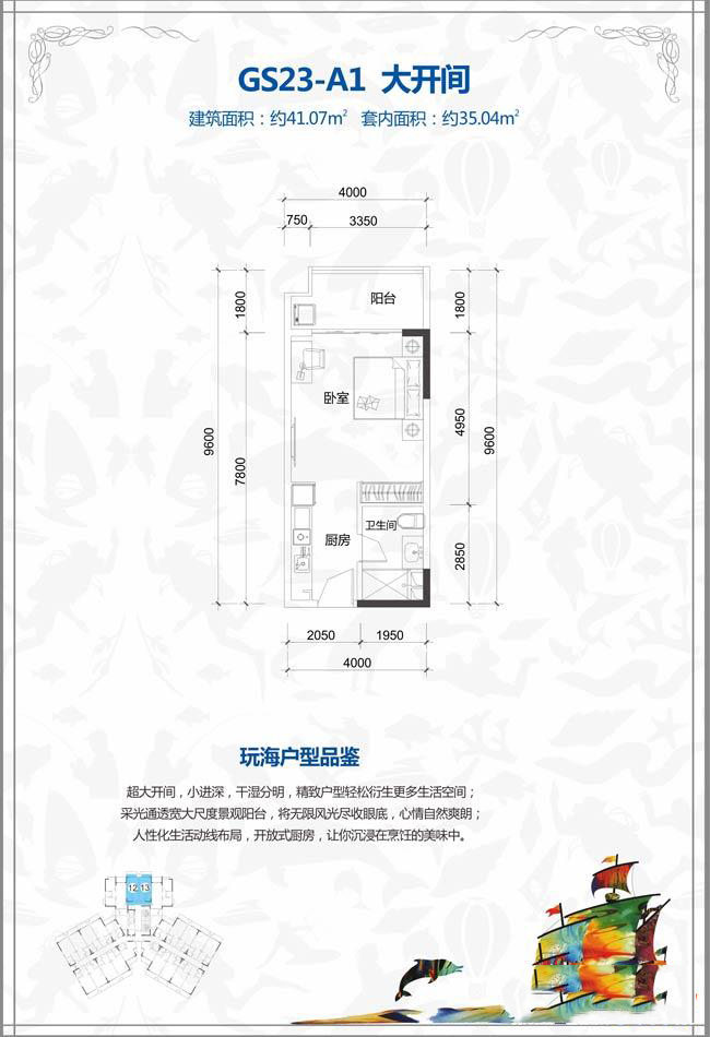 恒大棋子湾公寓GS23-A1大开间户型